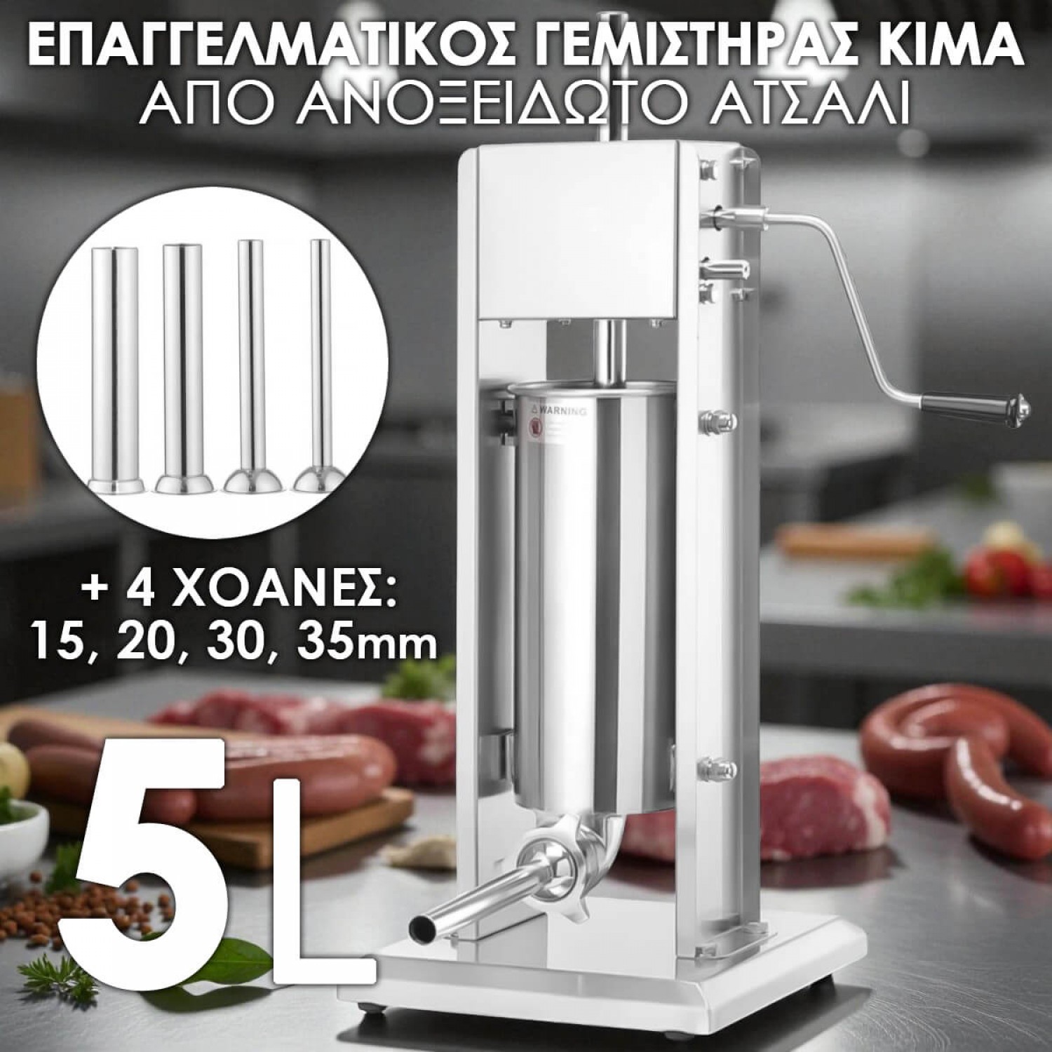 Κάθετος Γεμιστήρας Κιμά / Λουκάνικων 5 Λίτρων – Επαγγελματικός, Ανοξείδωτος, Kraftworld